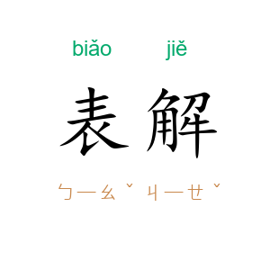 表解