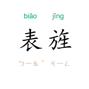 表旌