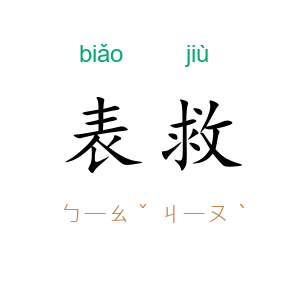 表救