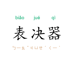 表决器