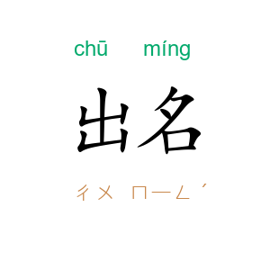 出名