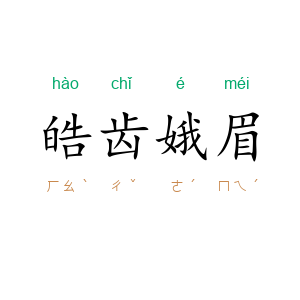 皓齿娥眉