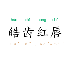 皓齿红唇