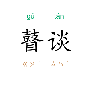 瞽谈