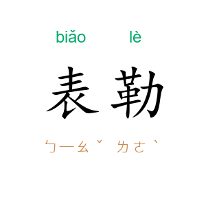 表勒