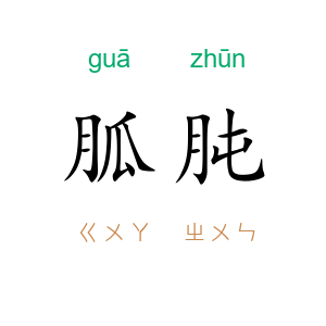 胍肫