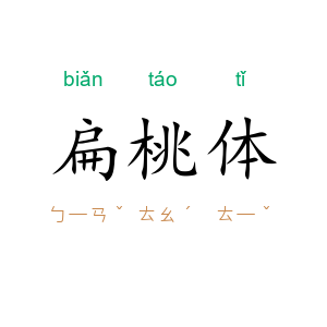 扁桃体