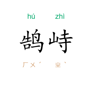 鹄峙