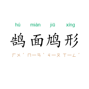 鹄面鸠形
