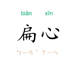 扁心