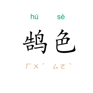 鹄色
