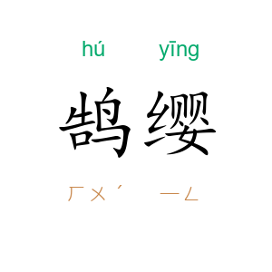 鹄缨