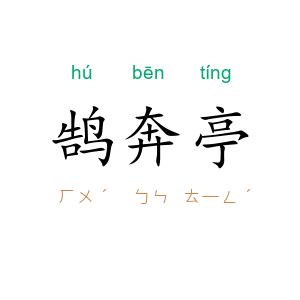鹄奔亭