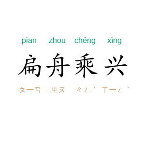 扁舟乘兴