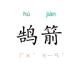 鹄箭