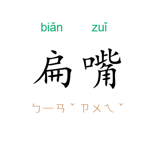 扁嘴