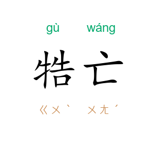 牿亡