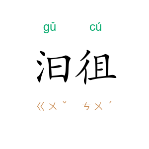 汩徂