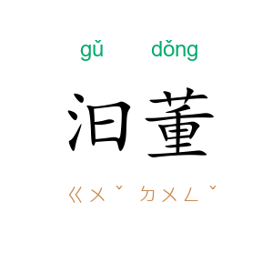 汩董