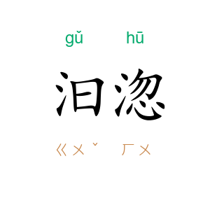 汩淴