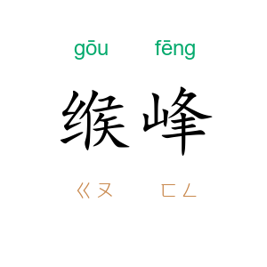 缑峰