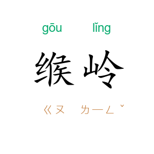 缑岭