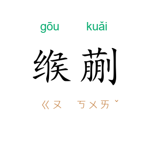 缑蒯