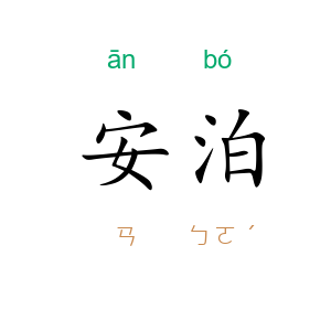 安泊