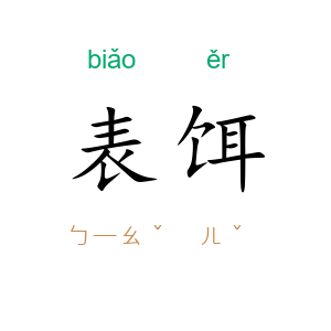 表饵