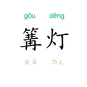 篝灯