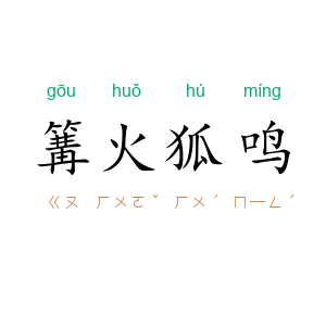 篝火狐鸣
