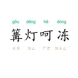 篝灯呵冻
