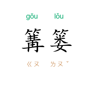 篝篓