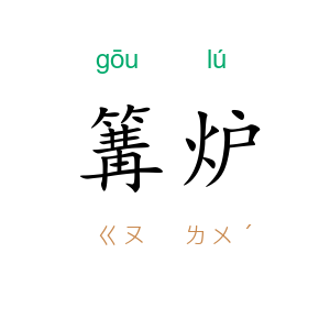篝炉