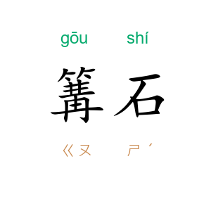 篝石