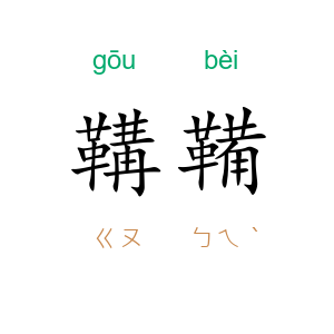 鞲鞴