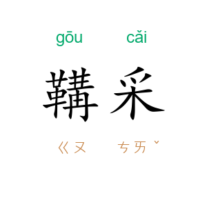 鞲采