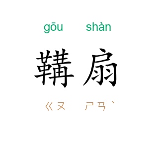 鞲扇