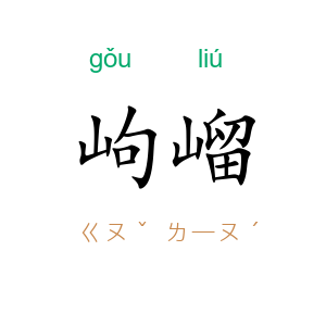 岣嵧