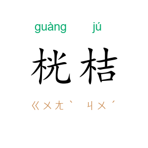 桄桔
