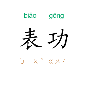 表功