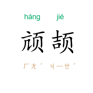 颃颉