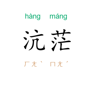 沆茫