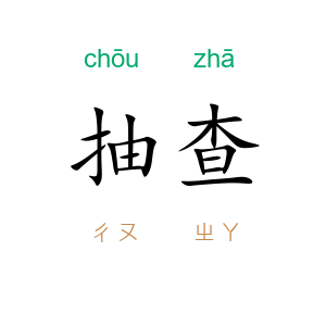 抽查
