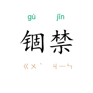 锢禁