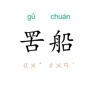 罟船
