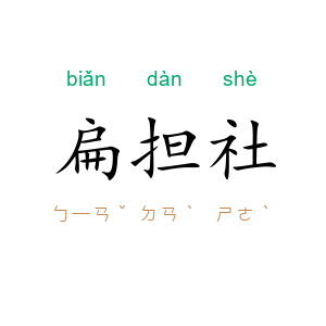 扁担社