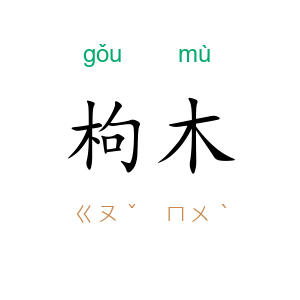 枸木