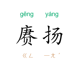 赓扬