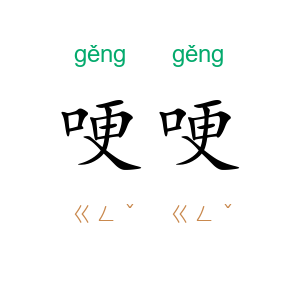 哽哽